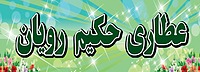 عطاری حکیم رویان